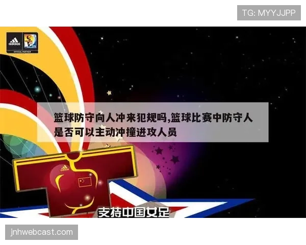 篮球官方规则解析防守犯规和进攻犯规区别