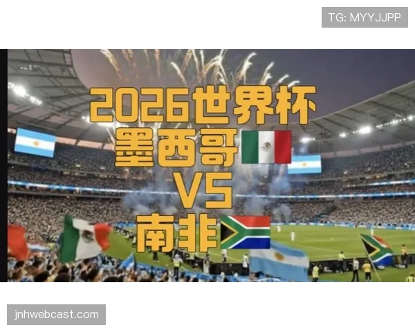 2026世界杯开幕战现场观赛安全吗